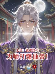 玄幻：徒弟給力，為師打爆仙帝！