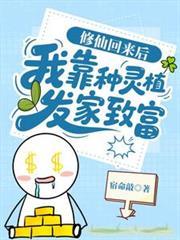 修仙回來後：我靠種靈植髮家致富