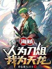 海賊：人為刀俎，我為天龍
