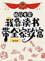 胎穿七零：我靠讀書帶全家致富