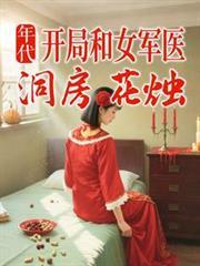 年代：開局和女軍醫洞房花燭