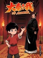 大秦：我，六歲，給祖龍餵藥造反