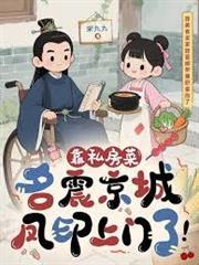 靠私房菜名震京城，鳳印上門了！