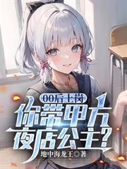 00後上崗，你帶甲方夜店公主？
