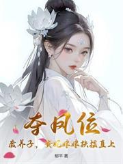 二嫁猛撩，早死暴君他長命百歲了