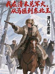 我在清末兌軍火，從馬匪到東北王