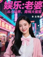 娛樂：老婆從小培養，青梅大蜜蜜