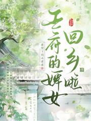 王府的婢女回鄉啦