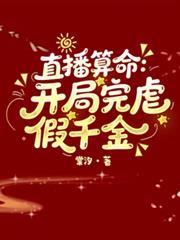直播算命：開局完虐假千金