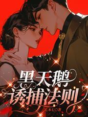 黑天鵝誘捕法則