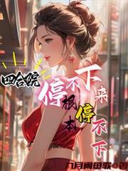 四合院：停不下來，根本停不下