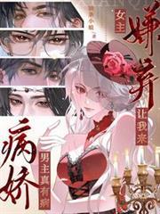 病嬌男主真有病，女主嫌棄讓我來