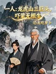 一人：龍虎山三巨頭，嚇蒙無根生