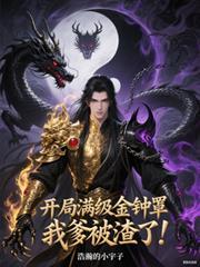 開局滿級金鐘罩，我爹被渣了！