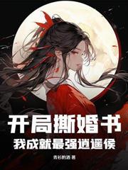 開局娶女囚，我成就最強悍卒