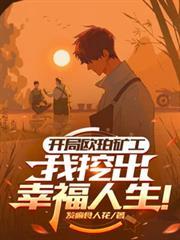 開局歐珀礦工，我挖出幸福人生！