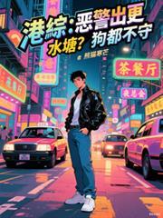 港綜：惡警出更，水塘？狗都不守