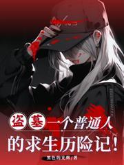 盜墓：一個普通人的求生歷險記！