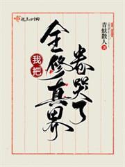 反派絕色誘人，天驕全成裙下臣