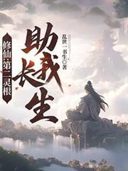 修仙：第二靈根助我長生