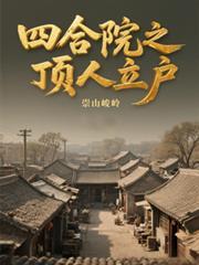 四合院之頂人立戶