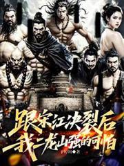 跟宋江決裂後，我二龍山強的可怕