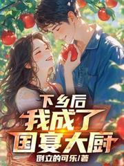 下鄉後，我成了國宴大廚