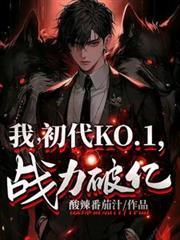終極：我初代KO1，戰力破億