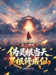 偽靈根當天靈根修成仙，很合理吧