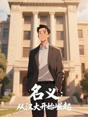 名義：從漢大開始崛起