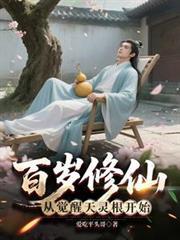百歲修仙：從覺醒天靈根開始