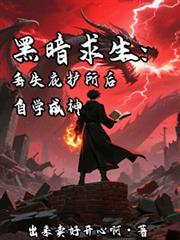 黑暗求生：丟失庇護所後自學成神
