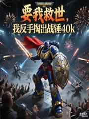要我救世，我反手掏出戰錘40k