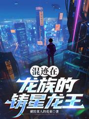 混跡在龍族的鑄星龍王