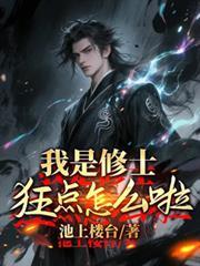 我是修士，狂點怎麼了？