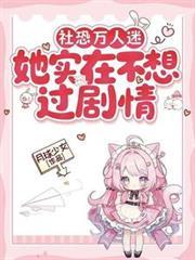 社恐萬人迷她實在不想過劇情