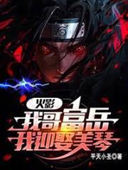 火影：從截胡美琴開始