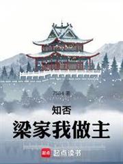 知否：梁家我做主