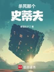 殺死那個史蒂夫！