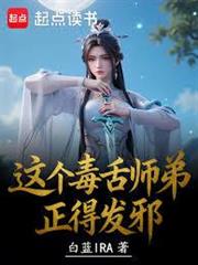 這個毒舌師弟正得發邪