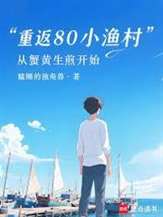 重返80小漁村：從蟹黃生煎開始