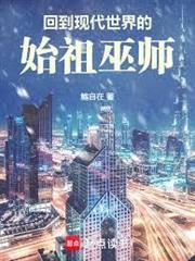 回到現代世界的始祖巫師