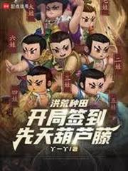 洪荒種田：開局簽到先天葫蘆藤