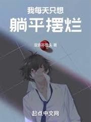 華娛：這個演員有點躺