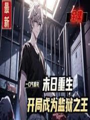 末日重生：監獄開局只為逆天改命