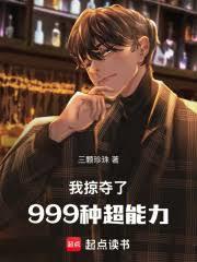 我掠奪了999種超能力