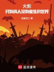 火影：只有鳴人沒有重生的世界