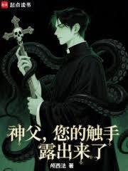 驅魔神父，您的觸手露出來了