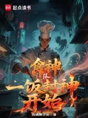 食神從一飯封神開始