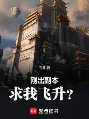 剛出副本，求我飛升？